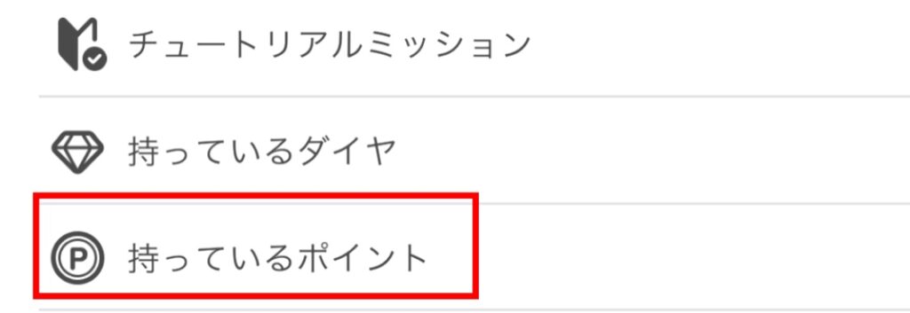 IRIAM(イリアム)で獲得したログインボーナスポイントの確認方法を示しています