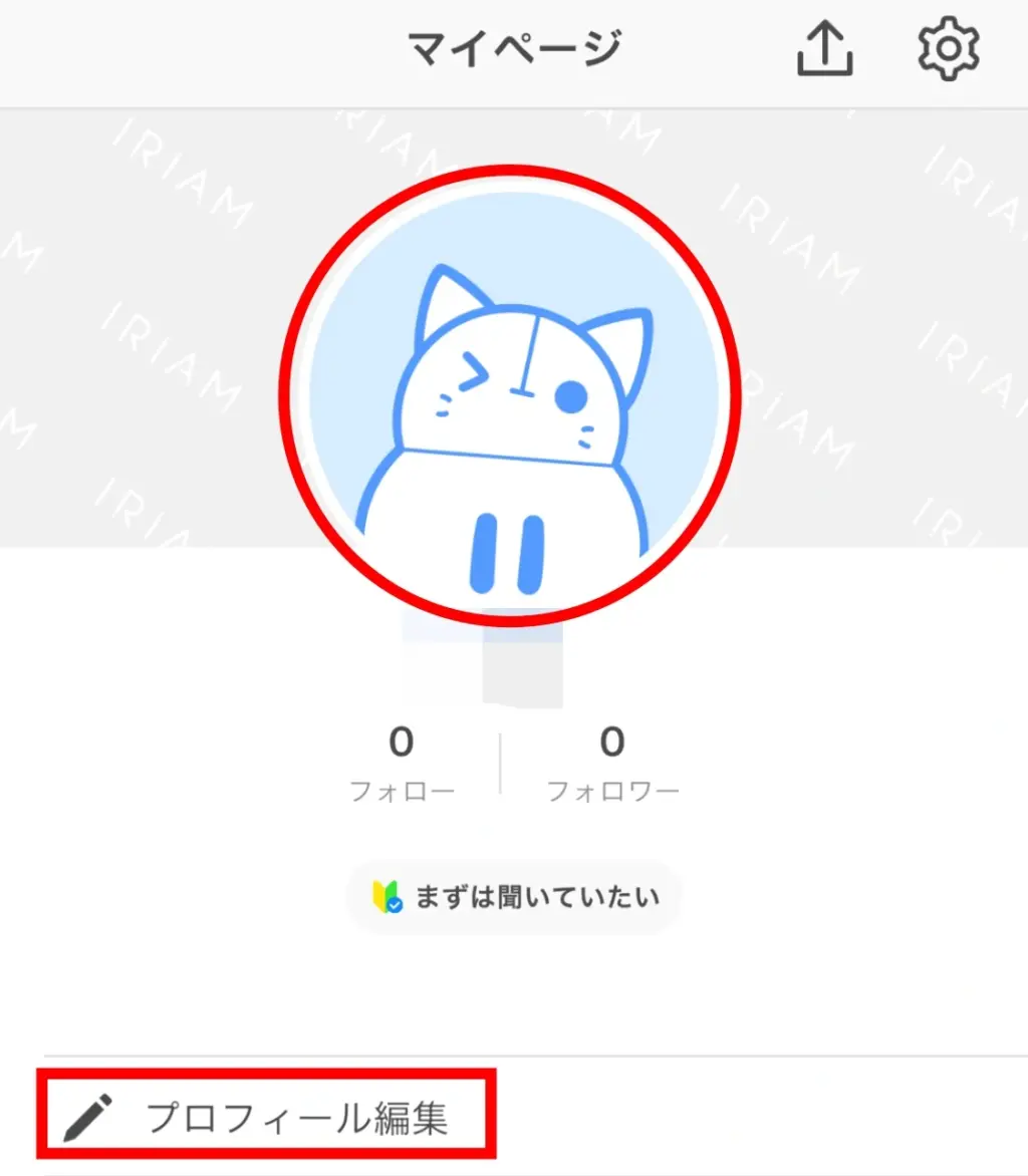 IRIAM（イリアム)マイページからプロフィール編集